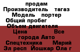 hendai pjrter  продам › Производитель ­ тагаз › Модель ­ портер › Общий пробег ­ 240 000 › Объем двигателя ­ 3 › Цена ­ 270 000 - Все города Авто » Спецтехника   . Марий Эл респ.,Йошкар-Ола г.